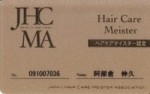 ヘアケアマイスター認定カード 001