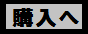 購入ボタン